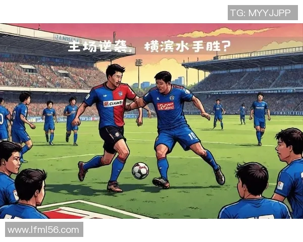 湘南与横滨的激烈对决揭示足球战术的精彩碰撞与团队精神的较量